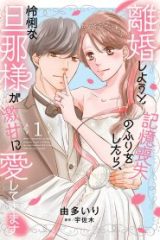 離婚しようと記憶喪失のふりをしたら、怜悧な旦那様が激甘に愛してきます (Raw – Free)