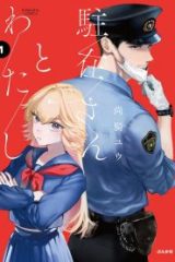 駐在さんとわたし (Raw – Free)