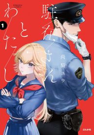 駐在さんとわたし (Raw – Free)