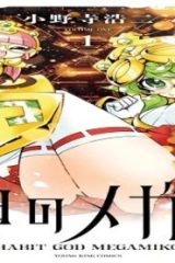 癖神のメガミコ (Raw – Free)