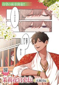 茉莉花官吏伝 ～交羅国編～ (Raw – Free)