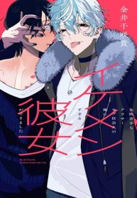 女性苦手なアラサーモブ社会人の俺にイケメンすぎる彼女ができました (Raw – Free)