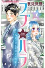 ラブハラ ～社内コンプライアンス恋愛～ (Raw – Free)