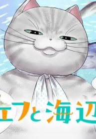 ネコシェフと海辺のお店 (Raw – Free)