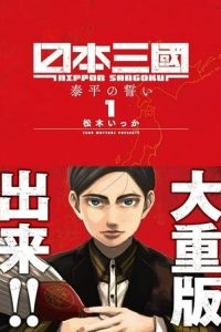日本三國 (Raw – Free)