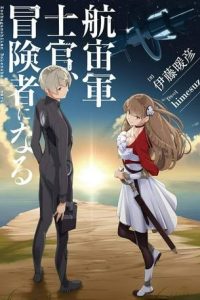 航宙軍士官、冒険者になる (Raw – Free)