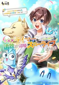 不遇職『テイマー』なせいでパーティーを追放されたので、辺境でスローライフを送ります～役立たずと追放された男、辺境開拓の手腕は一流につき……!～ (Raw – Free)