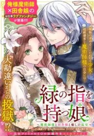 緑の指を持つ娘～魔術師様と田舎娘と癒しの温室～ (Raw – Free)