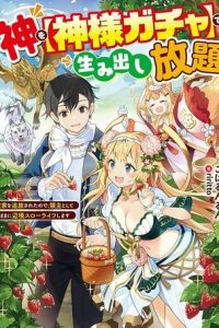 神を【神様ガチャ】で生み出し放題 ～実家を追放されたので、領主として気ままに辺境スローライフします～ (Raw – Free)