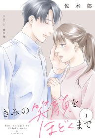 きみの笑顔をほどくまで (Raw – Free)