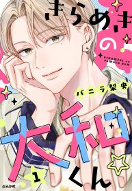 きらめきの大和くん☆ (Raw – Free)
