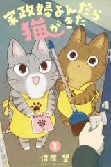 家政婦よんだら猫がきた (Raw – Free)