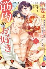 新妻は筋肉がお好き 寡黙なｓｐはお嬢様をわかりにくく溺愛しています (Raw – Free)