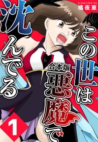 この世は悪魔で沈んでる (Raw – Free)