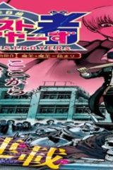 2年b組勇者ストロイヤーず (Raw – Free)