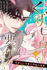 くずヒーローは要りません！～男運ゼロ令嬢の華麗な復讐～ (Raw – Free)