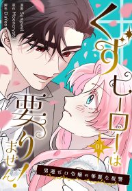 くずヒーローは要りません！～男運ゼロ令嬢の華麗な復讐～ (Raw – Free)