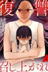 復讐を召し上がれ (Raw – Free)