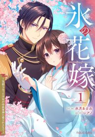 氷の花嫁～笑顔を失った少女が冷血軍神に愛されるまで～ (Raw – Free)