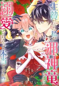 生贄だった私が邪神竜さまに溺愛されるって本当ですか！？ (Raw – Free)