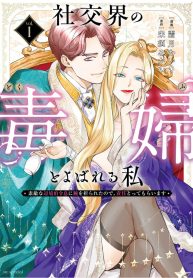 社交界の毒婦とよばれる私～素敵な辺境伯令息に腕を折られたので、責任とってもらいます (Raw – Free)