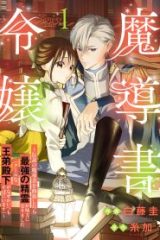 魔導書令嬢～伝説の魔導書を修復したら最強の精霊が味方になりました (Raw – Free)