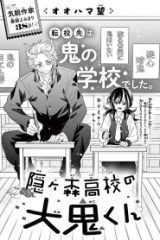 隠ヶ森高校の大鬼くん (Raw – Free)