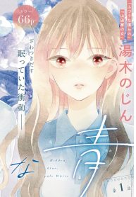 真っ白な青 — 湯木のじん (Raw – Free)