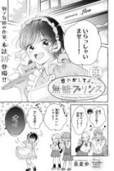 甘やかしてよ、無糖プリンス (Raw – Free)