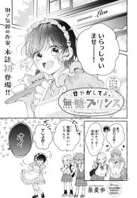 甘やかしてよ、無糖プリンス (Raw – Free)