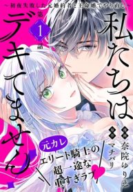 私たちはデキてません!～初夜失敗した元婚約者と王命婚でやり直し～ (Raw – Free)