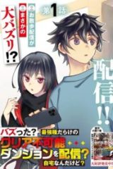 バズった?最強種だらけのクリア不可能ダンジョンを配信? 自宅なんだけど? (Raw – Free)