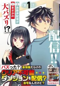 バズった?最強種だらけのクリア不可能ダンジョンを配信? 自宅なんだけど? (Raw – Free)