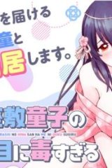 行き遅れ座敷童子の雛さんは目に毒すぎる (Raw – Free)