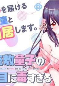 行き遅れ座敷童子の雛さんは目に毒すぎる (Raw – Free)