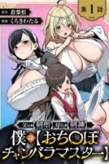 父さんは【剣聖】、母さんは【剣神】、僕は【おち〇ぽチャンバラマスター】 (Raw – Free)