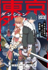 東京ダンジョンタワー　～平凡会社員の成り上がり迷宮録～ (Raw – Free)