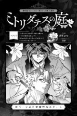 ミトリダテスの庭 (Raw – Free)