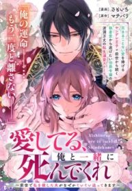愛してる、俺と一緒に死んでくれ～前世で私を殺した夫がなぜかぐいぐい迫ってきます～ (Raw – Free)