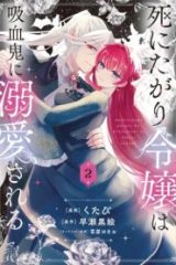 死にたがり令嬢は吸血鬼に溺愛される (Raw – Free)
