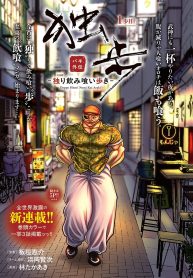 バキ外伝 独歩 -独り飲み喰い歩き- (Raw – Free)