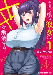 今日から僕は、彼女のxxを解消する。 (Raw – Free)