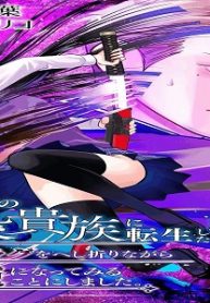 嫌われ者の悪役貴族に転生した俺、破滅フラグをへし折りながら最強になってみることにしました。 (Raw – Free)