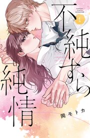 不純すら純情 (Raw – Free)
