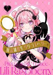 魔法練習生　リリ・ラズベリー (Raw – Free)