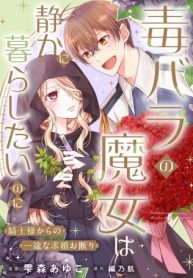 毒バラの魔女は静かに暮らしたいのに～騎士様からの一途な求婚お断り～ (Raw – Free)