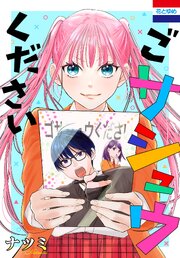 ごサシュウください (Raw – Free)