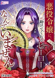 悪役令嬢に、助けてくれるヒーローなんていません (Raw – Free)