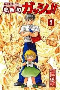 金色のガッシュ!! (Raw – Free)