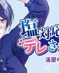 塩対応の妻をデレさせたい (Raw – Free)